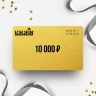 Подарочный сертификат NORFIN на сумму 10 000